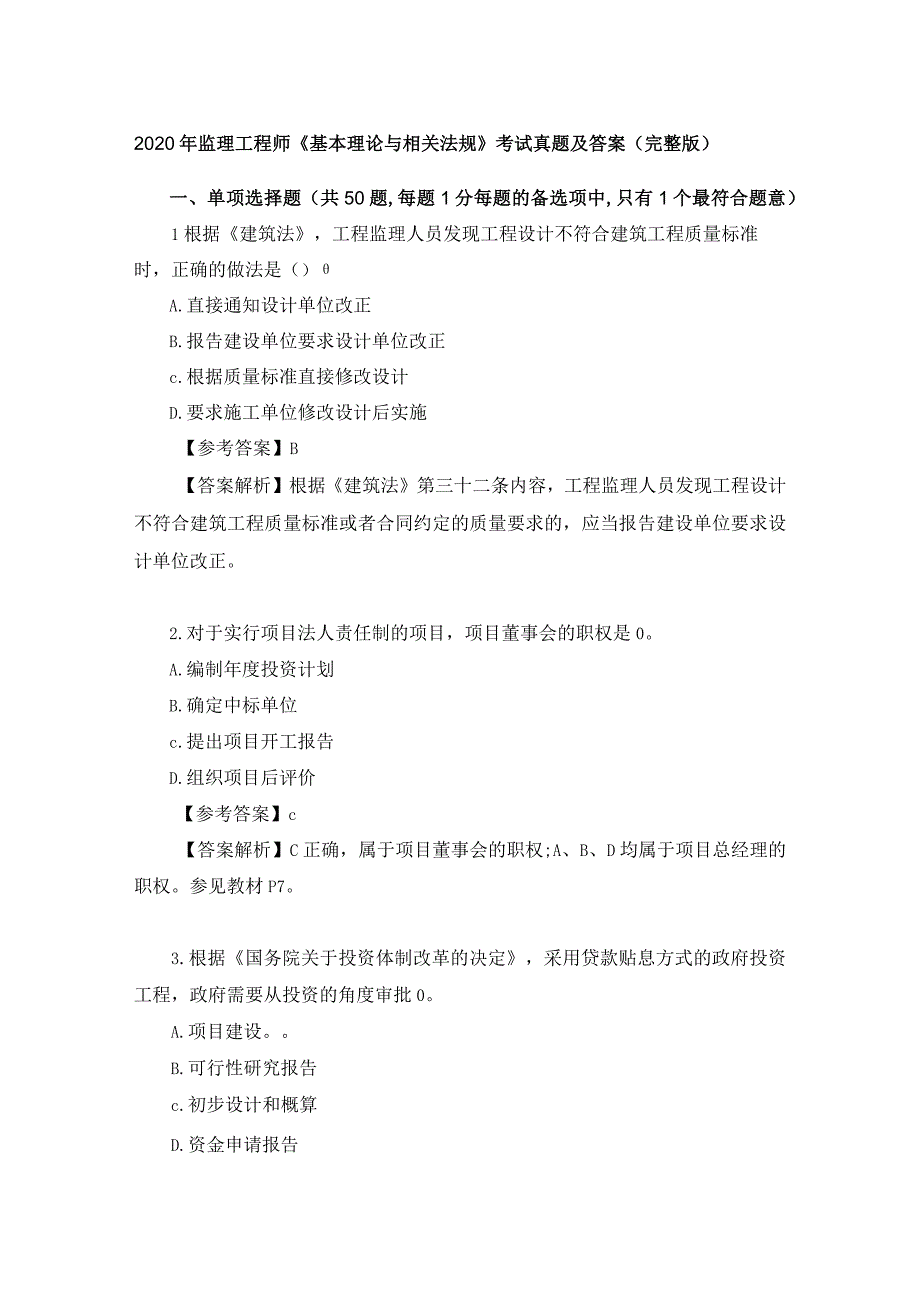 2020年监理工程师《基本理论与相关法规》考试真题及答案(完整版).docx_第1页