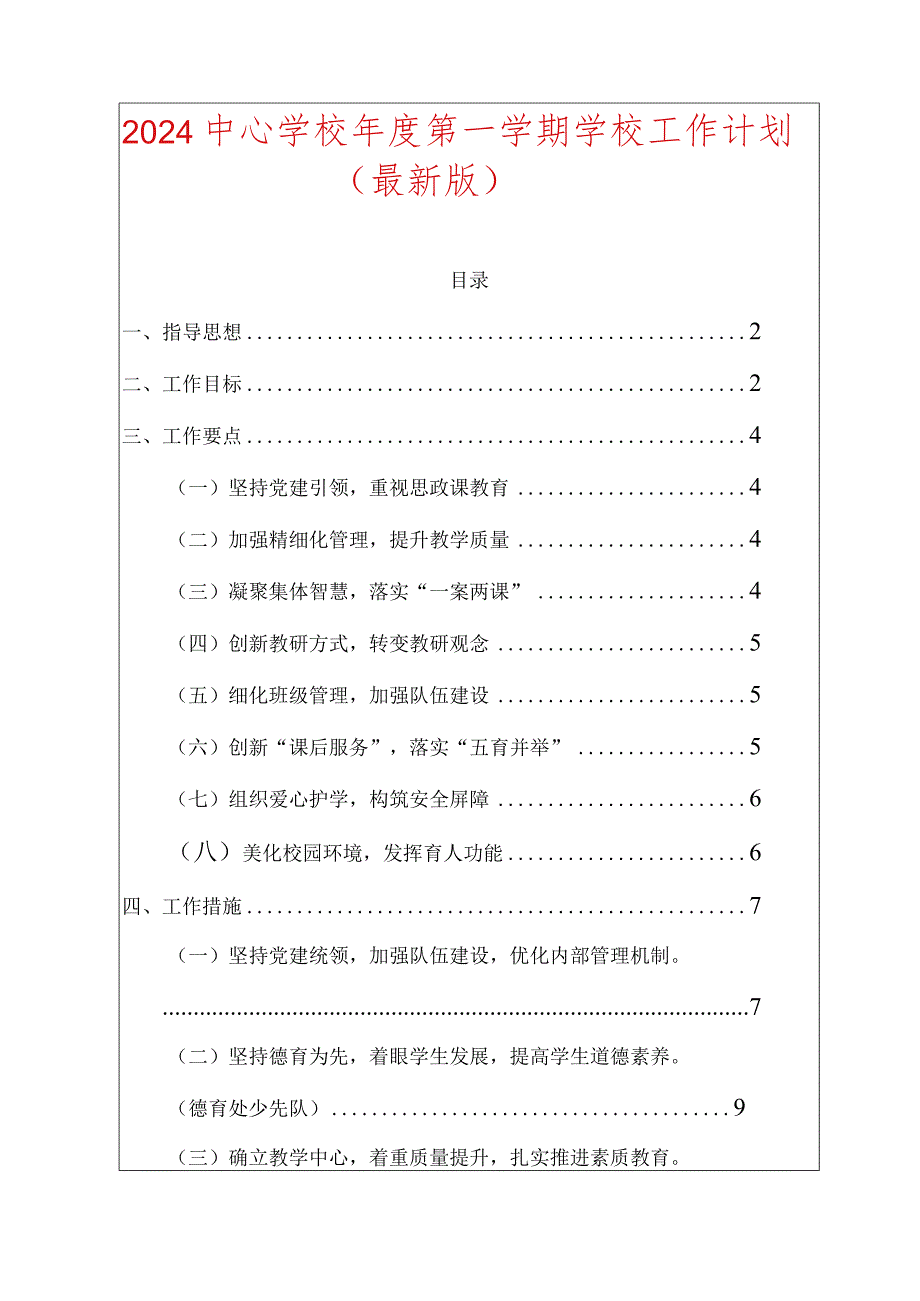 2024中心学校年度第一学期学校工作计划.docx_第1页