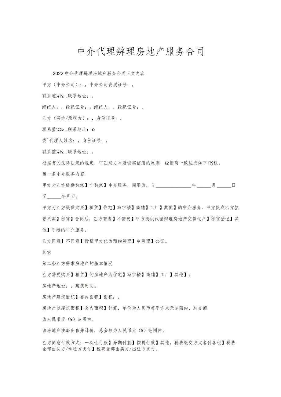 中介代理办理房地产服务合同.docx_第1页