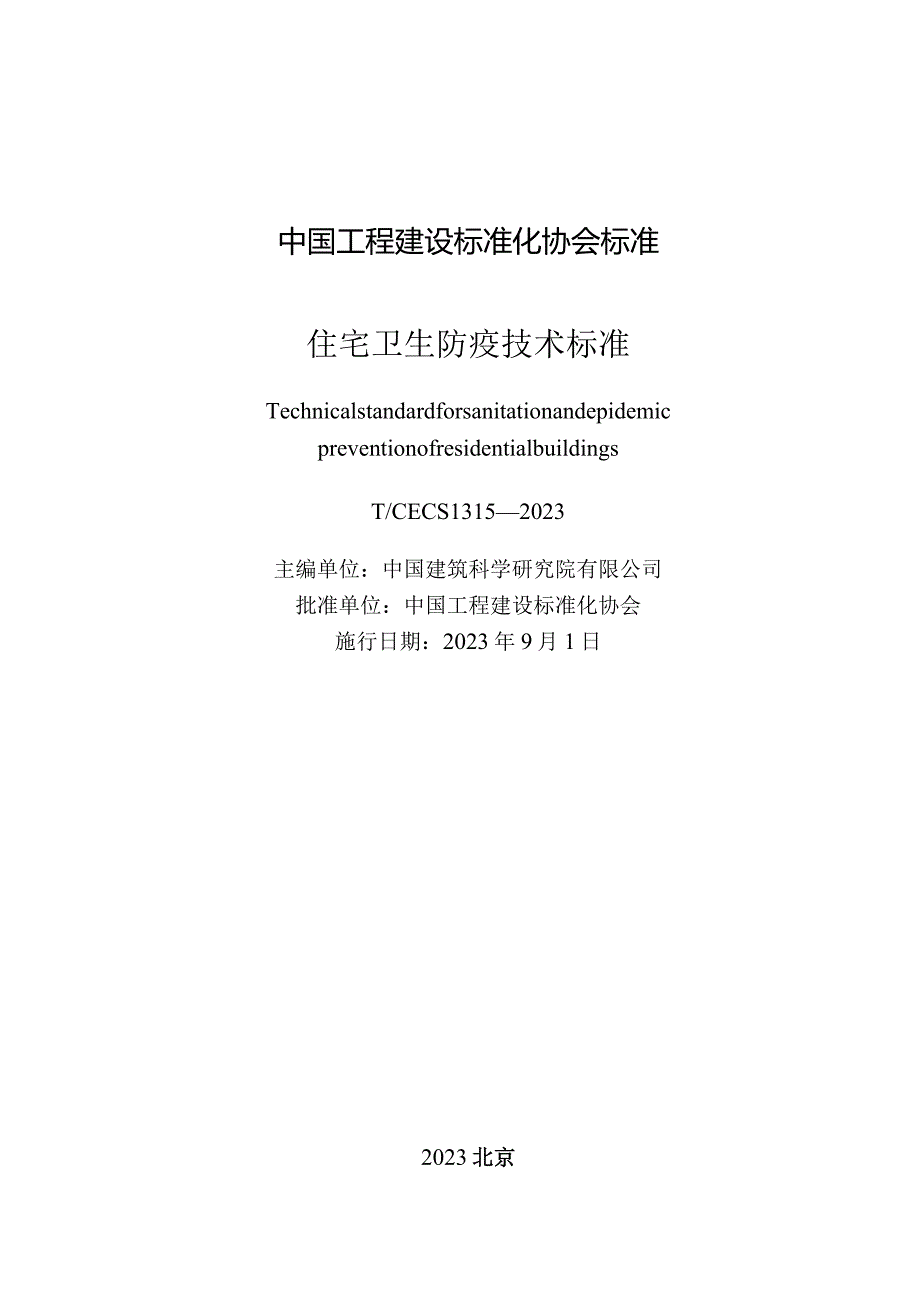 TCECS1315-2023住宅卫生防疫技术标准.docx_第2页