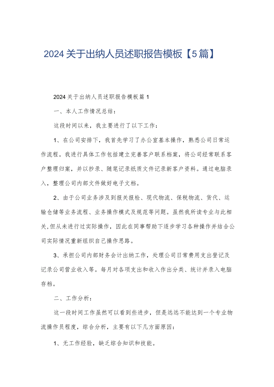 2024关于出纳人员述职报告模板【5篇】.docx_第1页