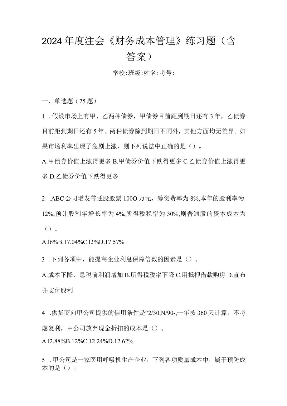 2024年度注会《财务成本管理》练习题（含答案）.docx_第1页