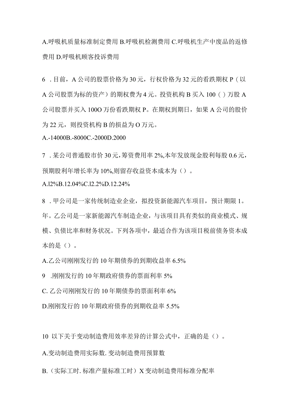 2024年度注会《财务成本管理》练习题（含答案）.docx_第2页