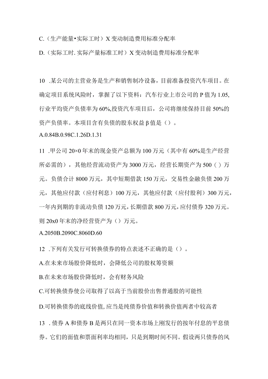 2024年度注会《财务成本管理》练习题（含答案）.docx_第3页