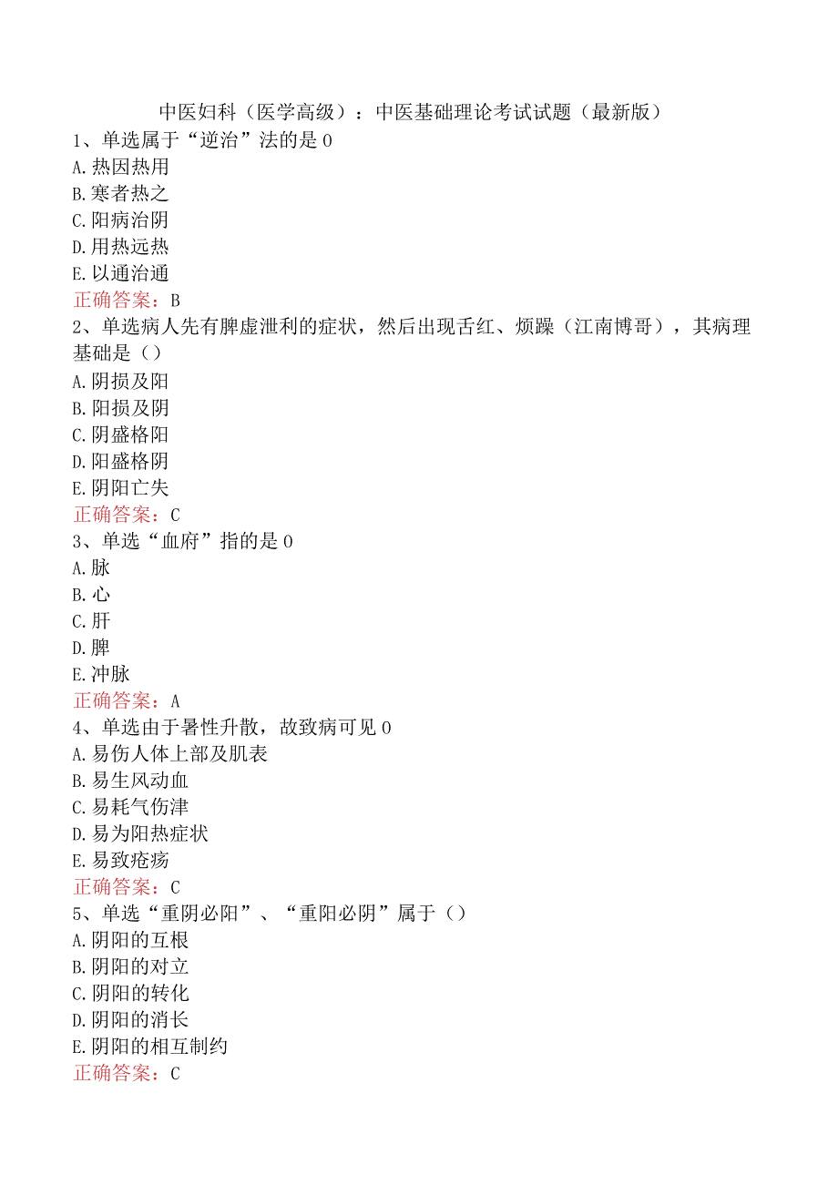 中医妇科(医学高级)：中医基础理论考试试题（最新版）.docx_第1页