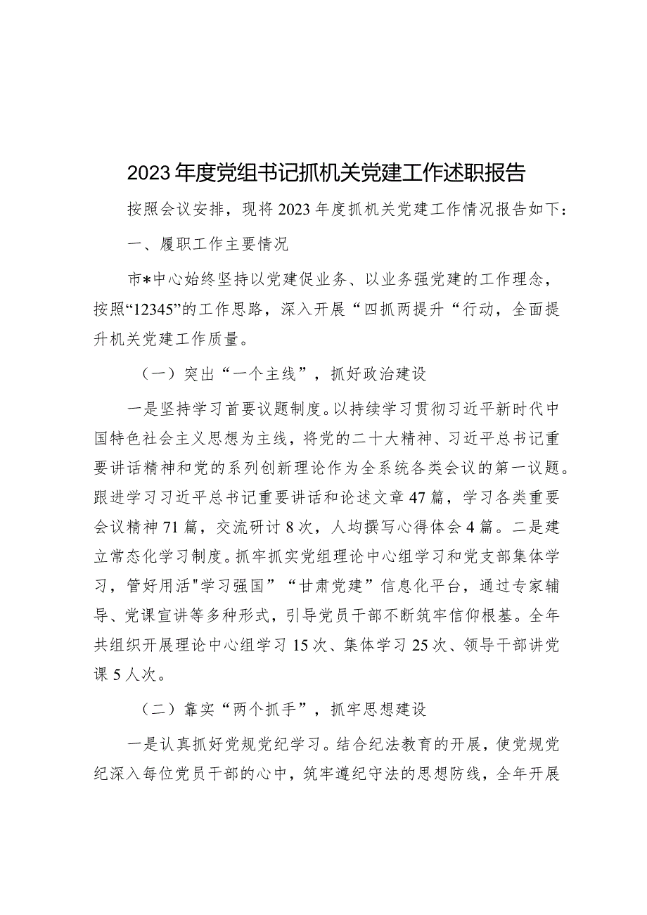 2023年度党组书记抓机关党建工作述职报告&加快补齐科技安全的短板.docx_第1页