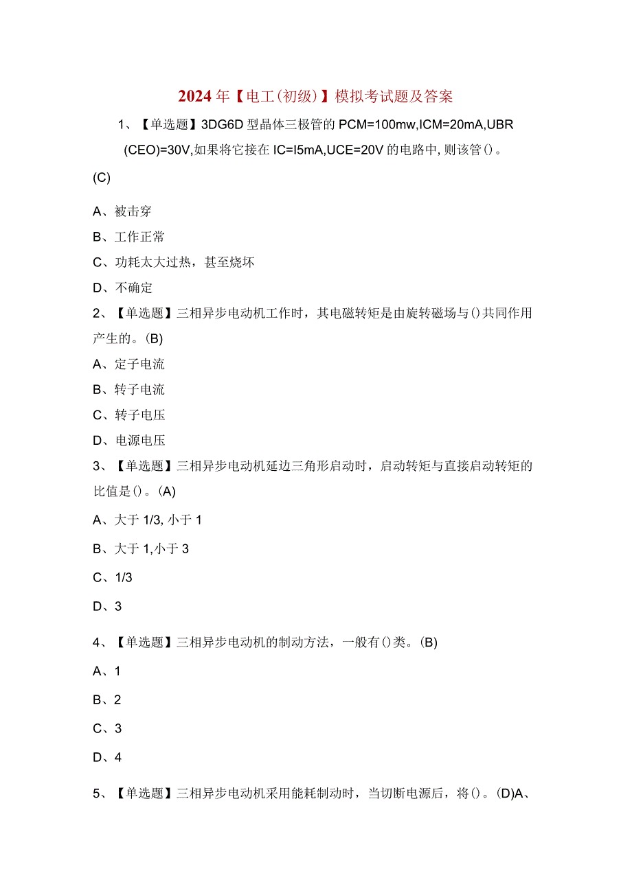 2024年【电工（初级）】模拟考试题及答案.docx_第1页