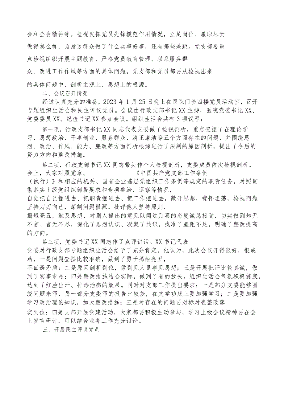 2022年度党支部专题组织生活会暨民主评议党员工作全套资料（含工作方案、召开情况汇报、党员民主评.docx_第3页