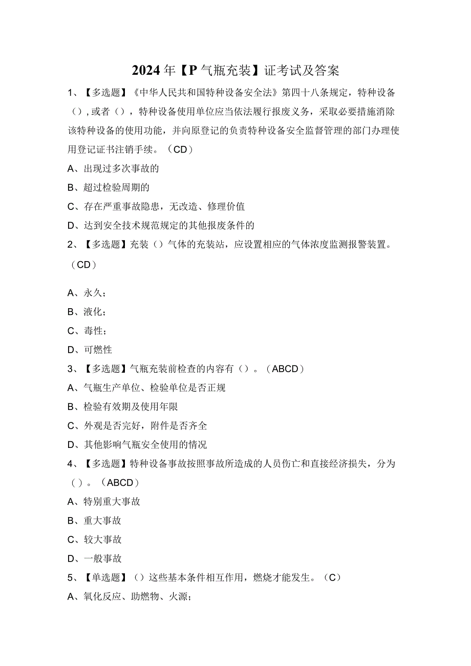 2024年【P气瓶充装】证考试及答案.docx_第1页