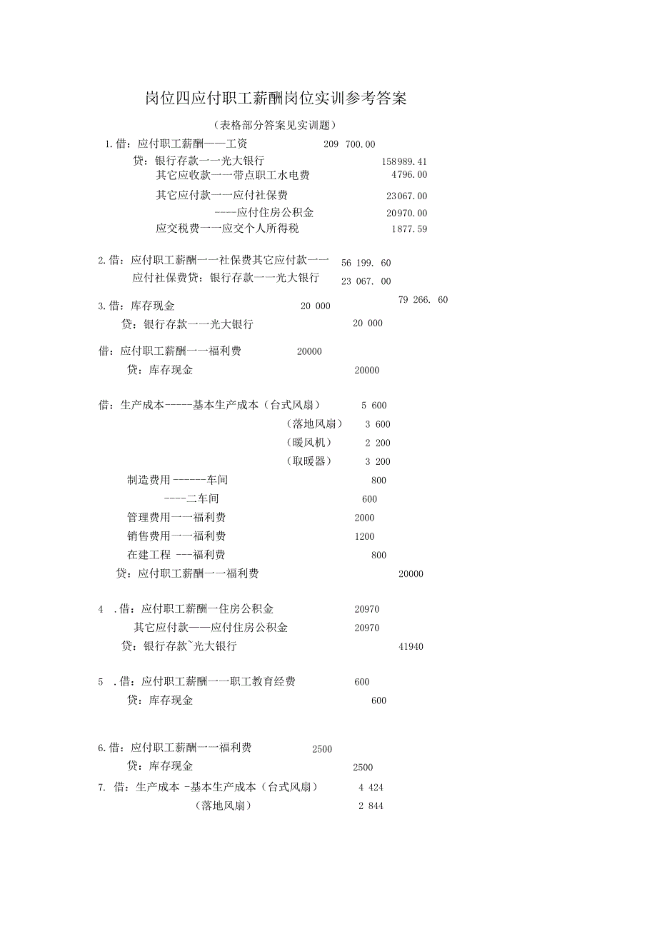 企业会计实训教程参考答案岗位四应付职工薪酬岗位实训参考答案.docx_第1页
