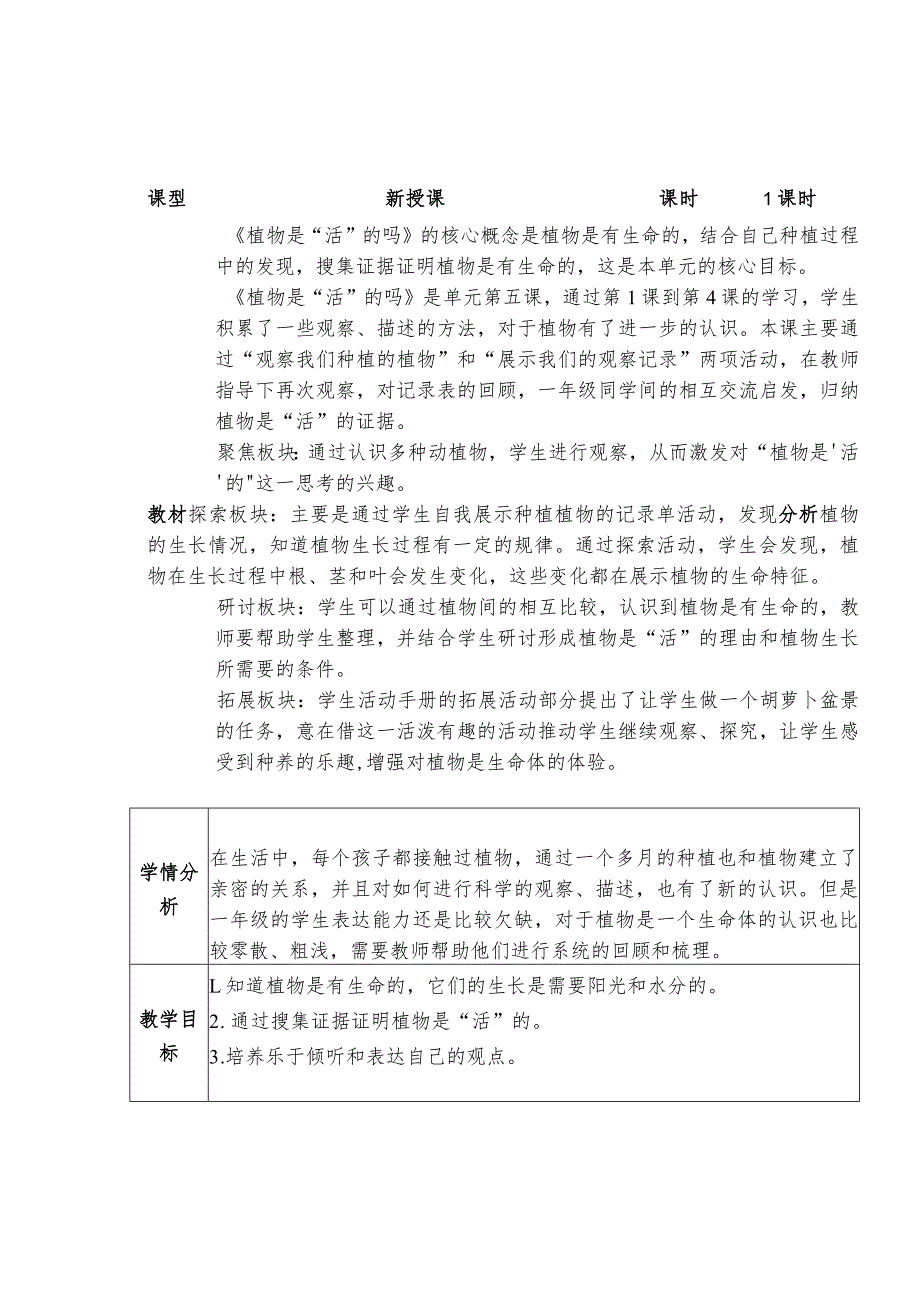 1.5植物是“活”的吗（教案）一年级上册科学教科版.docx_第1页