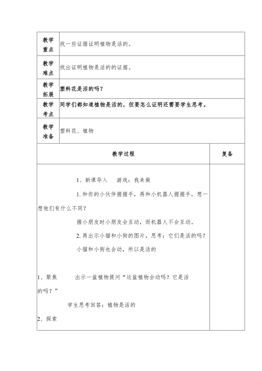 1.5植物是“活”的吗（教案）一年级上册科学教科版.docx_第2页