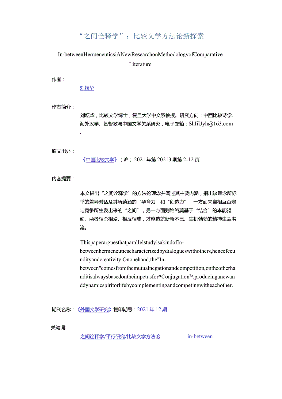 “之间诠释学”：比较文学方法论新探索-In-betweenHermeneuticsANewResearchonMethodologyofComparativeLiterature.docx_第1页