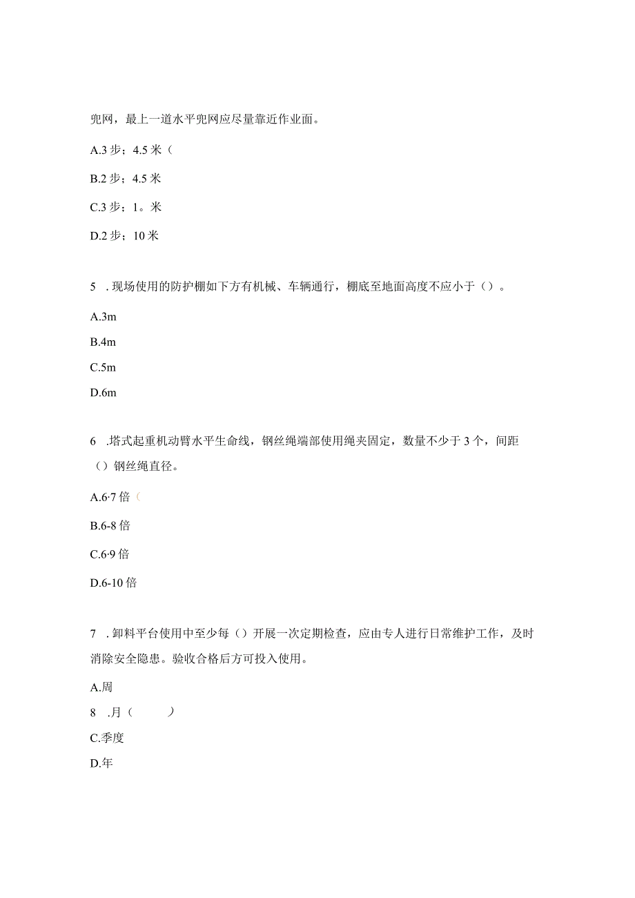 《施工现场安全防护标准化（防高坠篇）》测试试题.docx_第2页