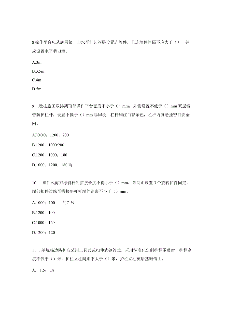 《施工现场安全防护标准化（防高坠篇）》测试试题.docx_第3页