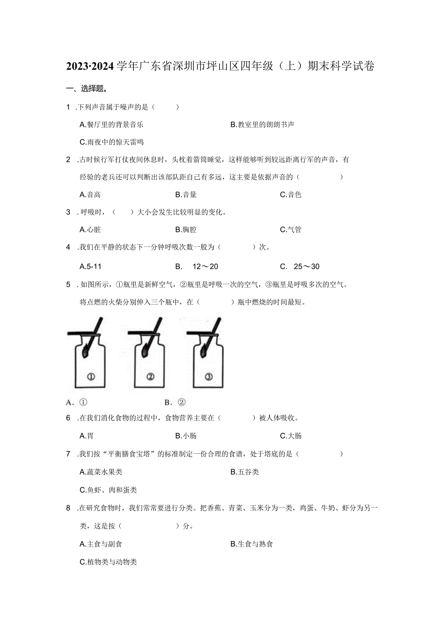 2023-2024学年小学科学四年级上册期末试题（广东省深圳市坪山区.docx_第1页