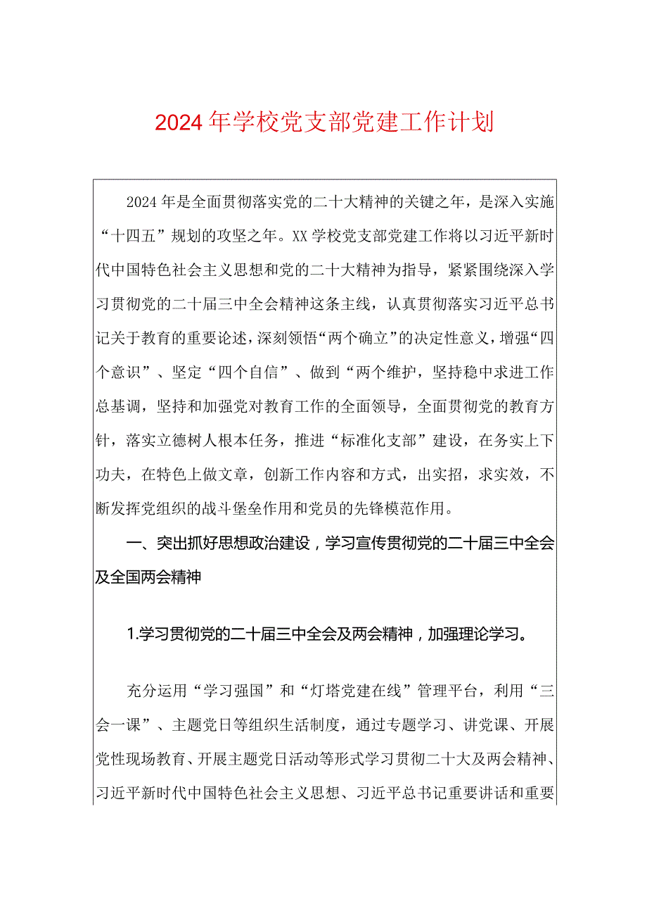 2024年学校党支部党建工作计划.docx_第1页