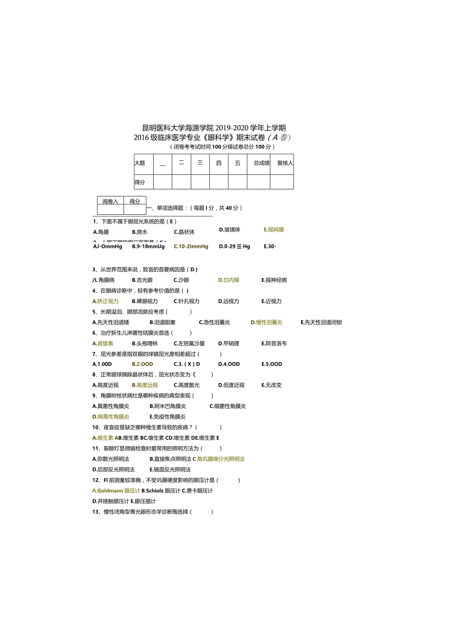 《眼科学》期末试卷（A卷）.docx_第2页