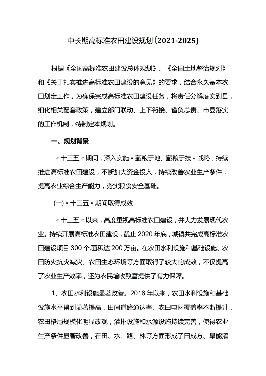 中长期高标准农田建设规划（2021-2025）.docx_第1页