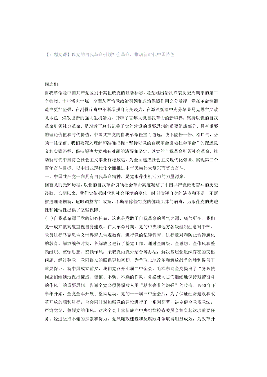 「转」【专题党课】以党的自我革命引领社会革命推动新时代中国特色.docx_第1页