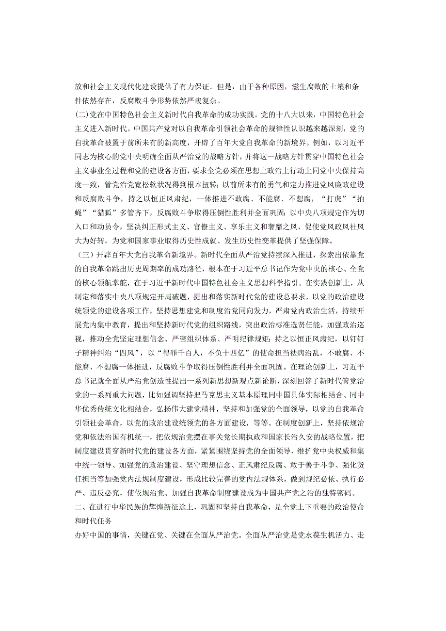 「转」【专题党课】以党的自我革命引领社会革命推动新时代中国特色.docx_第2页