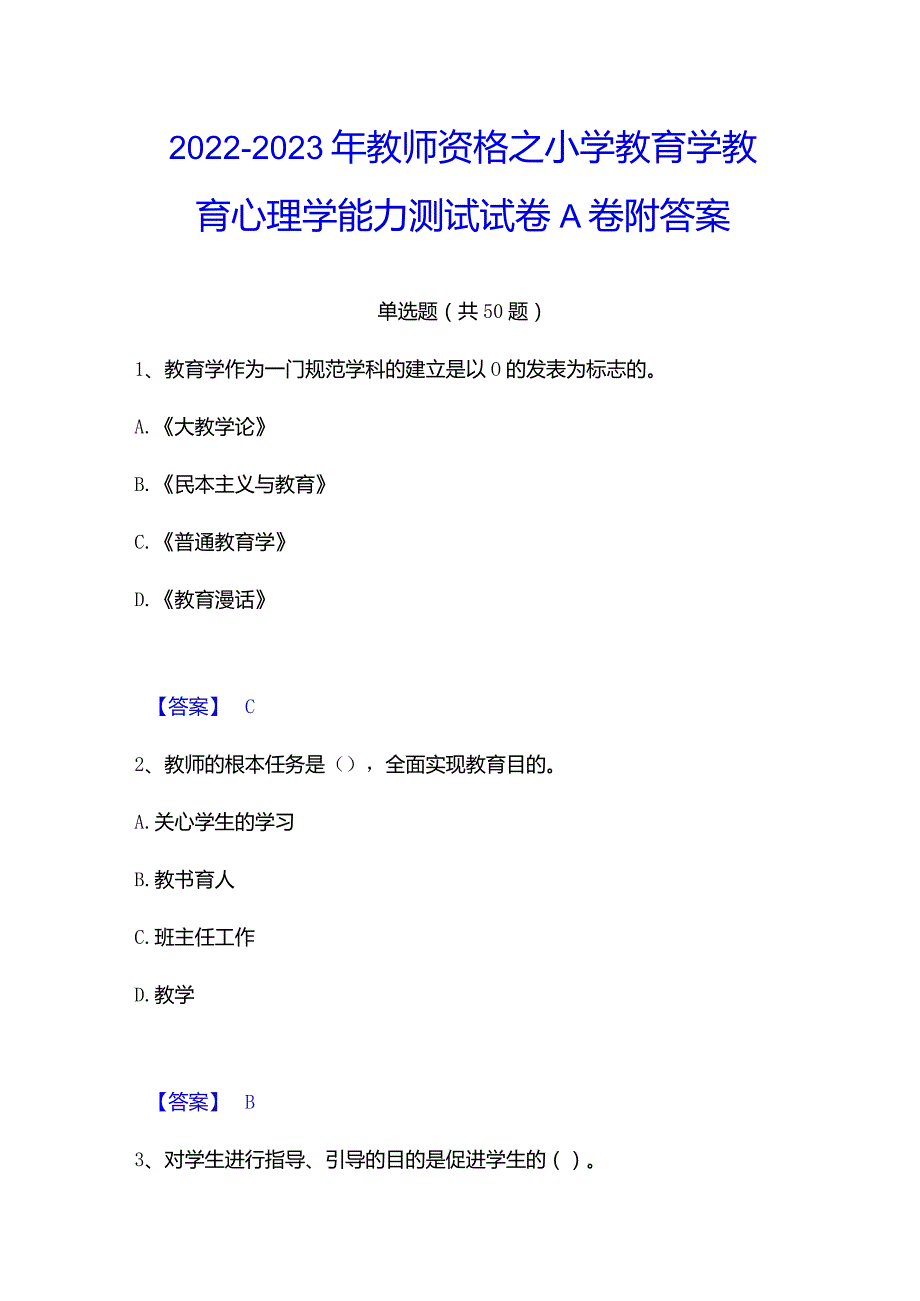 2022-2023年教师资格之小学教育学教育心理学能力测试试卷A卷附答案.docx_第1页