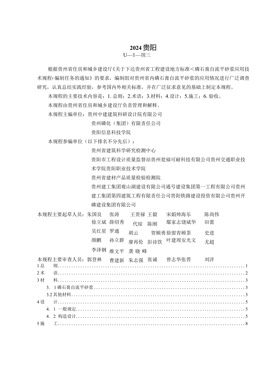 DBJ52-T116-2024磷石膏抹灰砂浆应用技术规程.docx_第3页