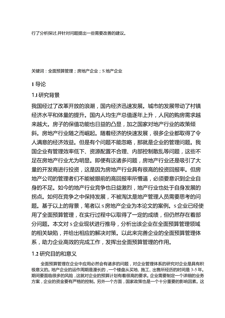 【《S房地产企业全面预算管理问题及对策11000字》（论文）】.docx_第3页