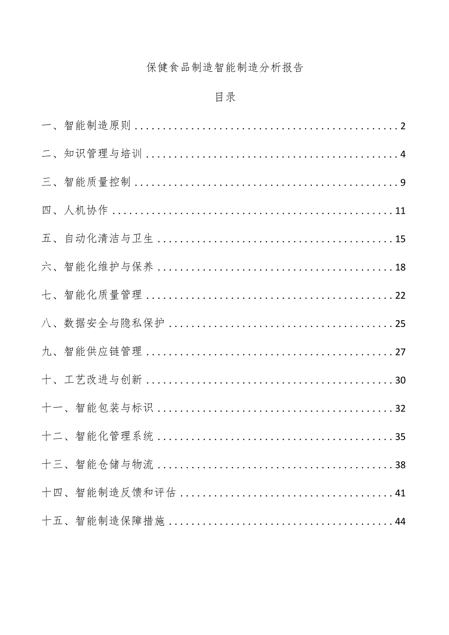 保健食品制造智能制造分析报告.docx_第1页