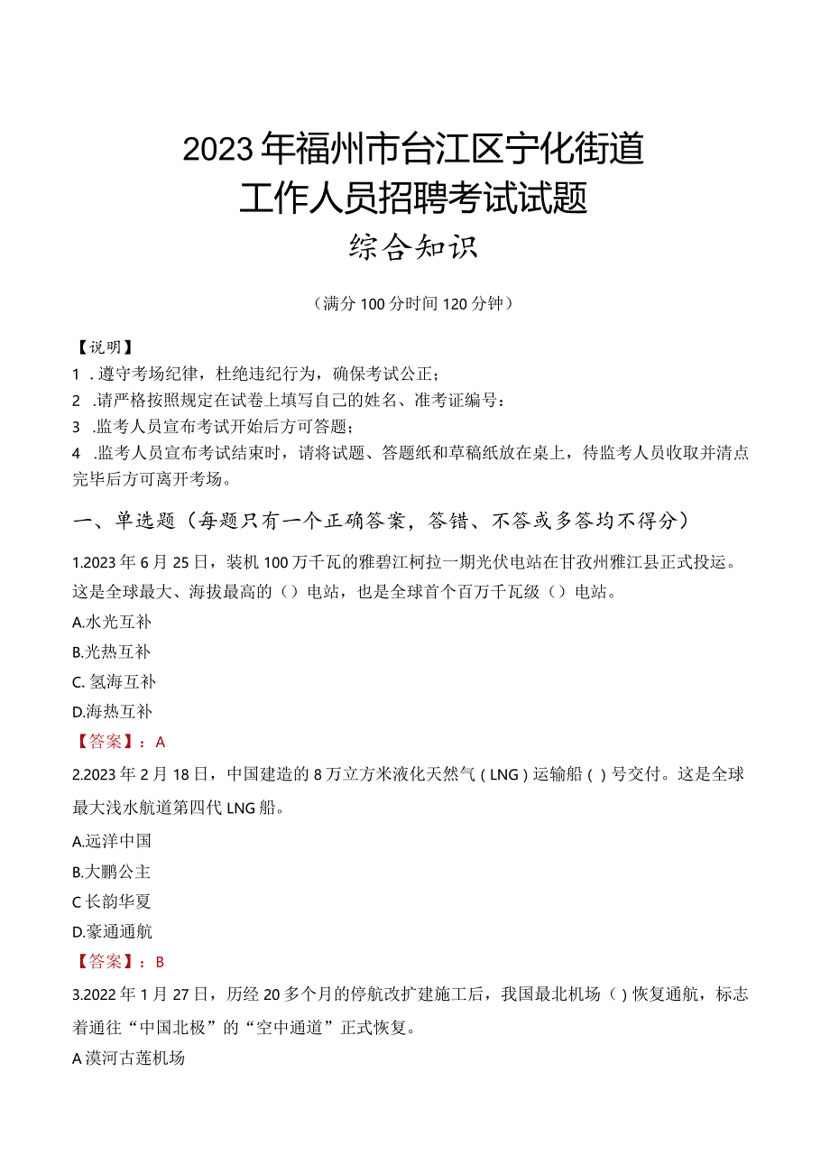 2023年福州市台江区宁化街道工作人员招聘考试试题真题.docx_第1页