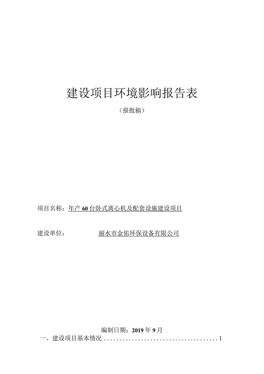 丽水市金佑环保设备有限公司年产60台卧式离心机及配套设施建设项目环境影响报告表.docx_第1页