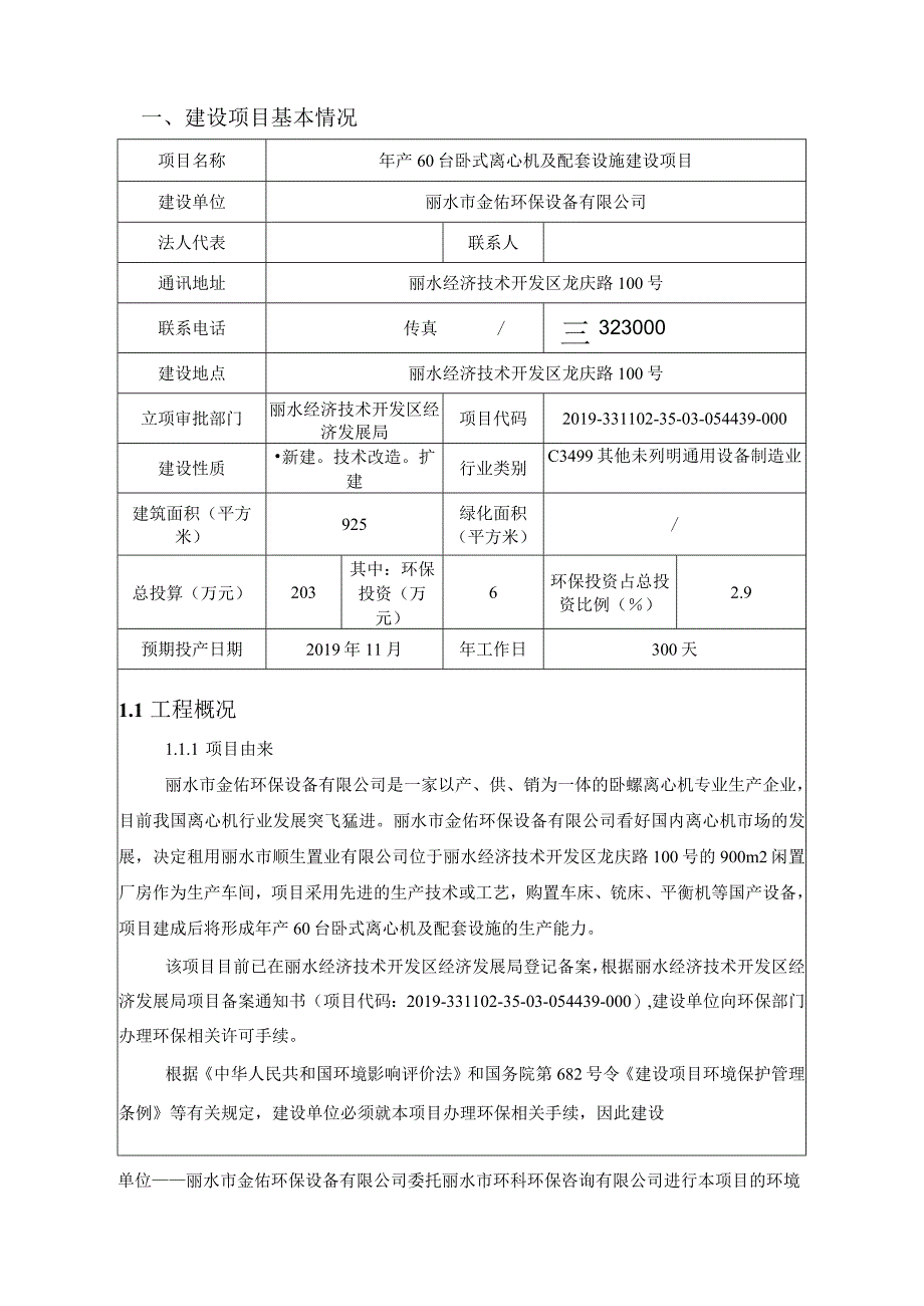 丽水市金佑环保设备有限公司年产60台卧式离心机及配套设施建设项目环境影响报告表.docx_第3页