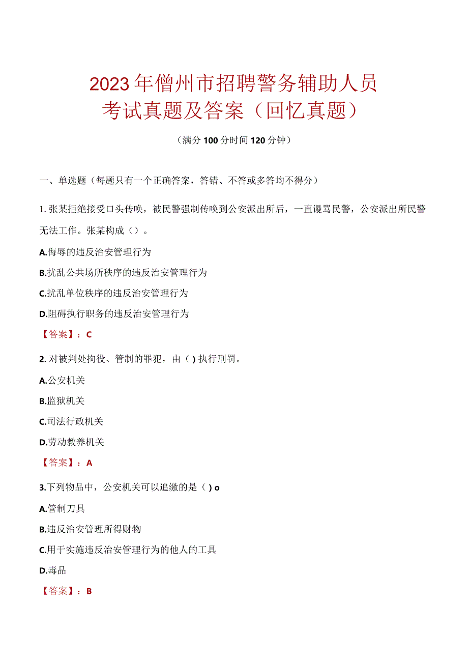 2023年儋州市招聘警务辅助人员考试真题及答案.docx_第1页