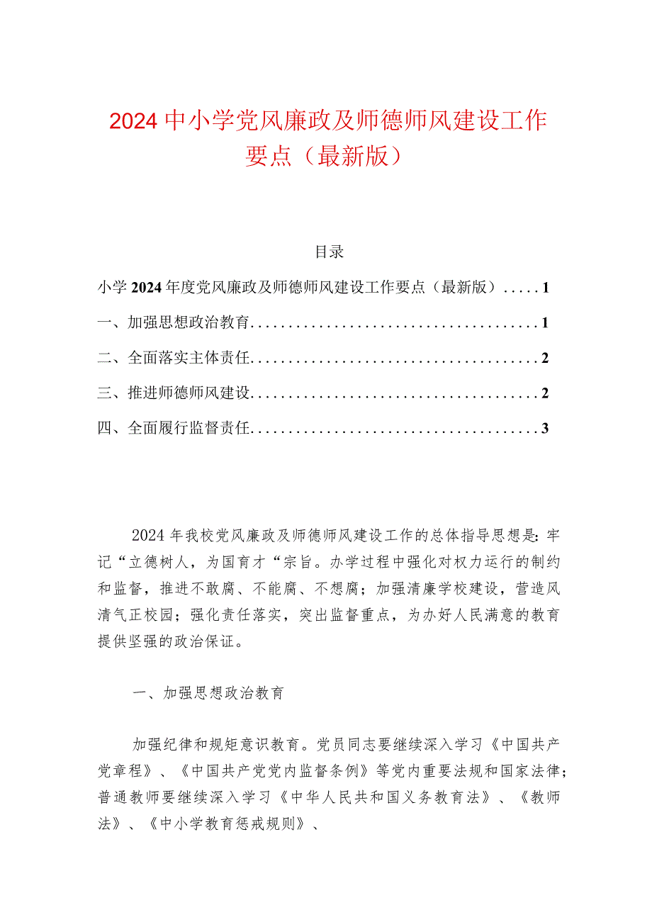 2024中小学党风廉政及师德师风建设工作要点（最新版）.docx_第1页