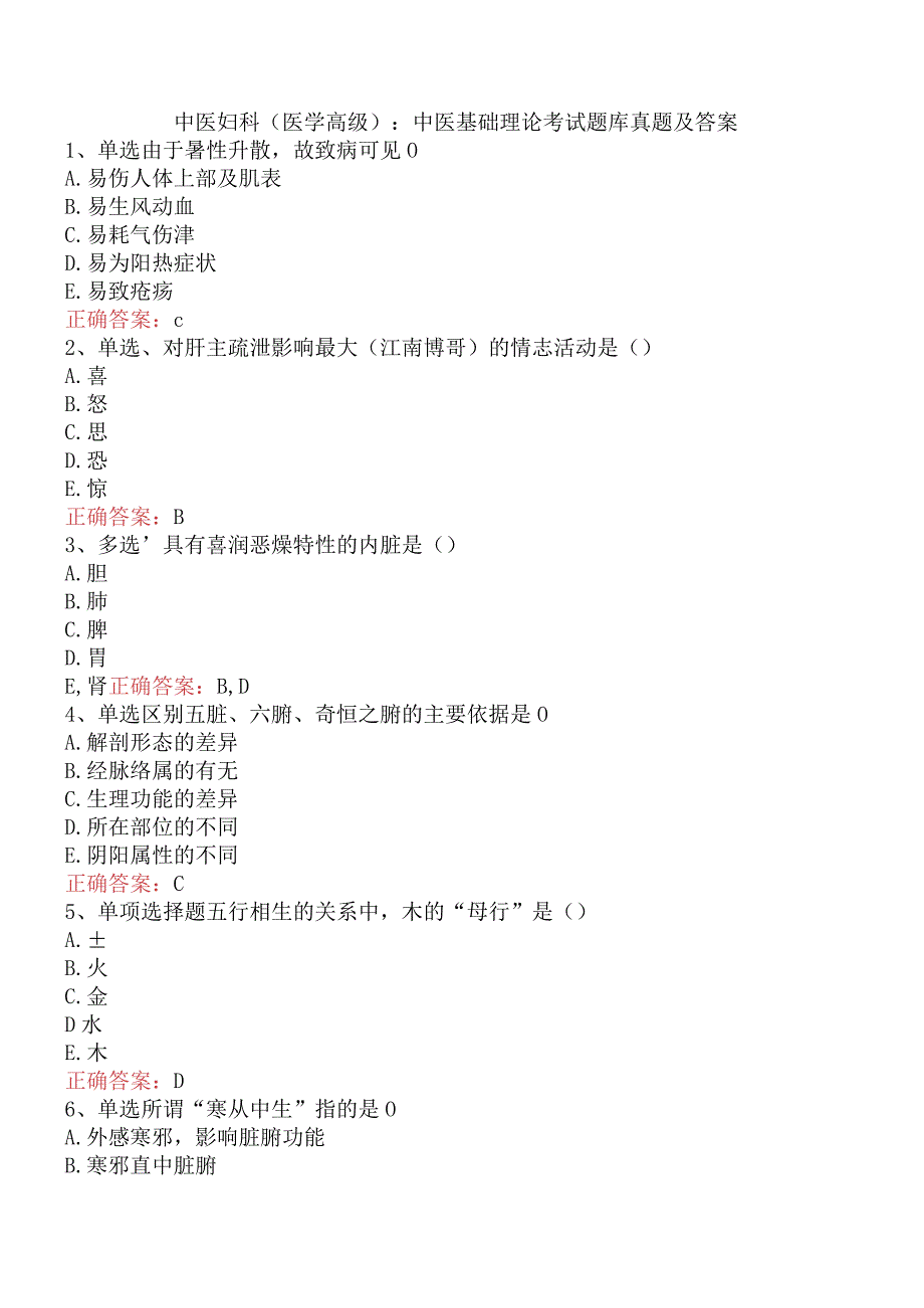 中医妇科(医学高级)：中医基础理论考试题库真题及答案.docx_第1页