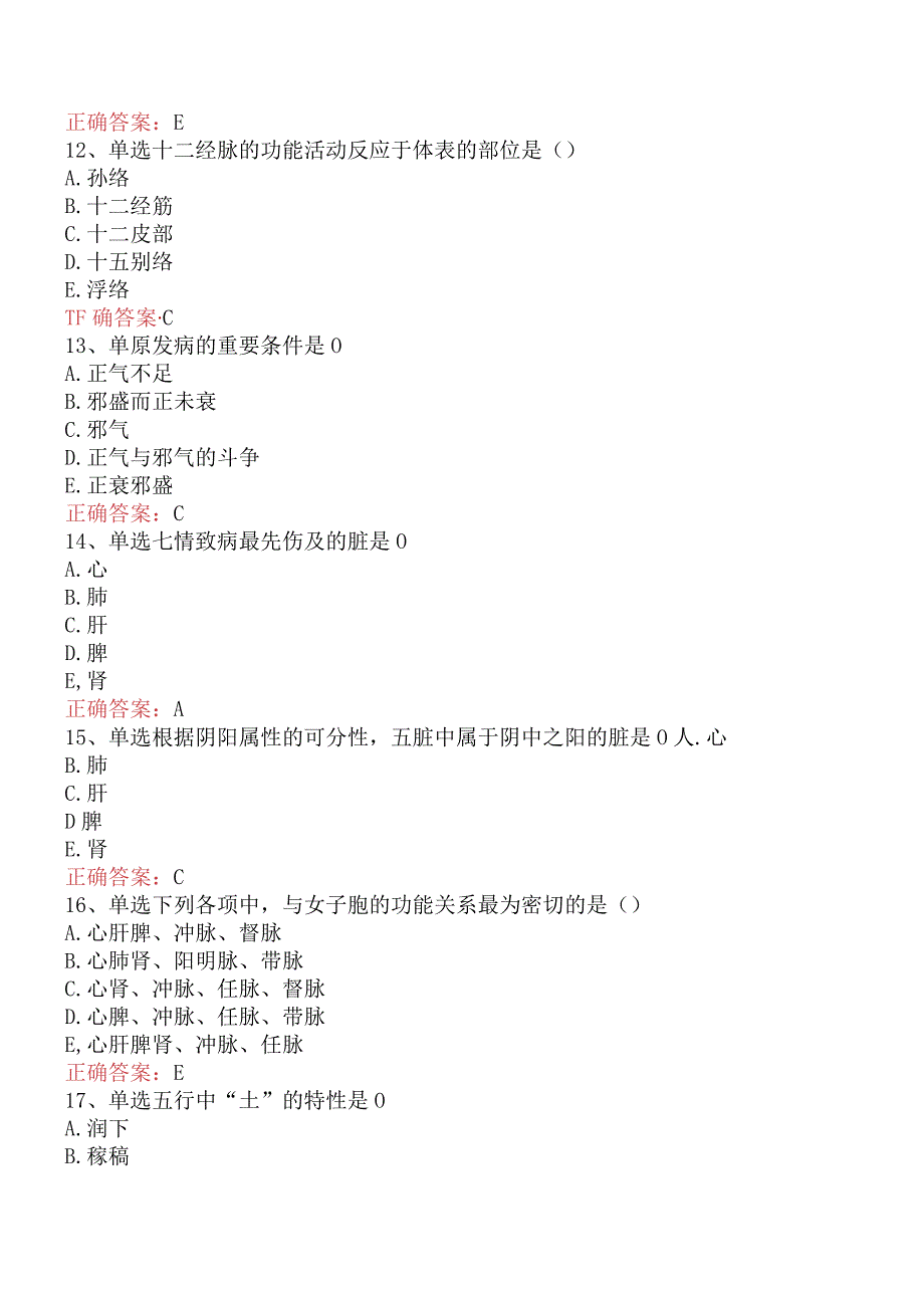 中医妇科(医学高级)：中医基础理论考试题库真题及答案.docx_第3页