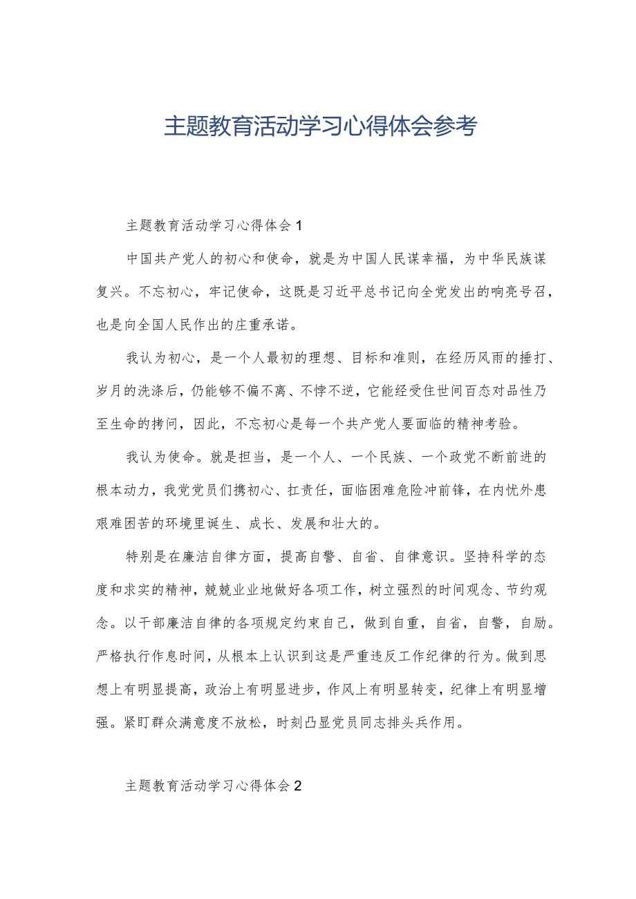 主题教育活动学习心得体会参考.docx_第1页