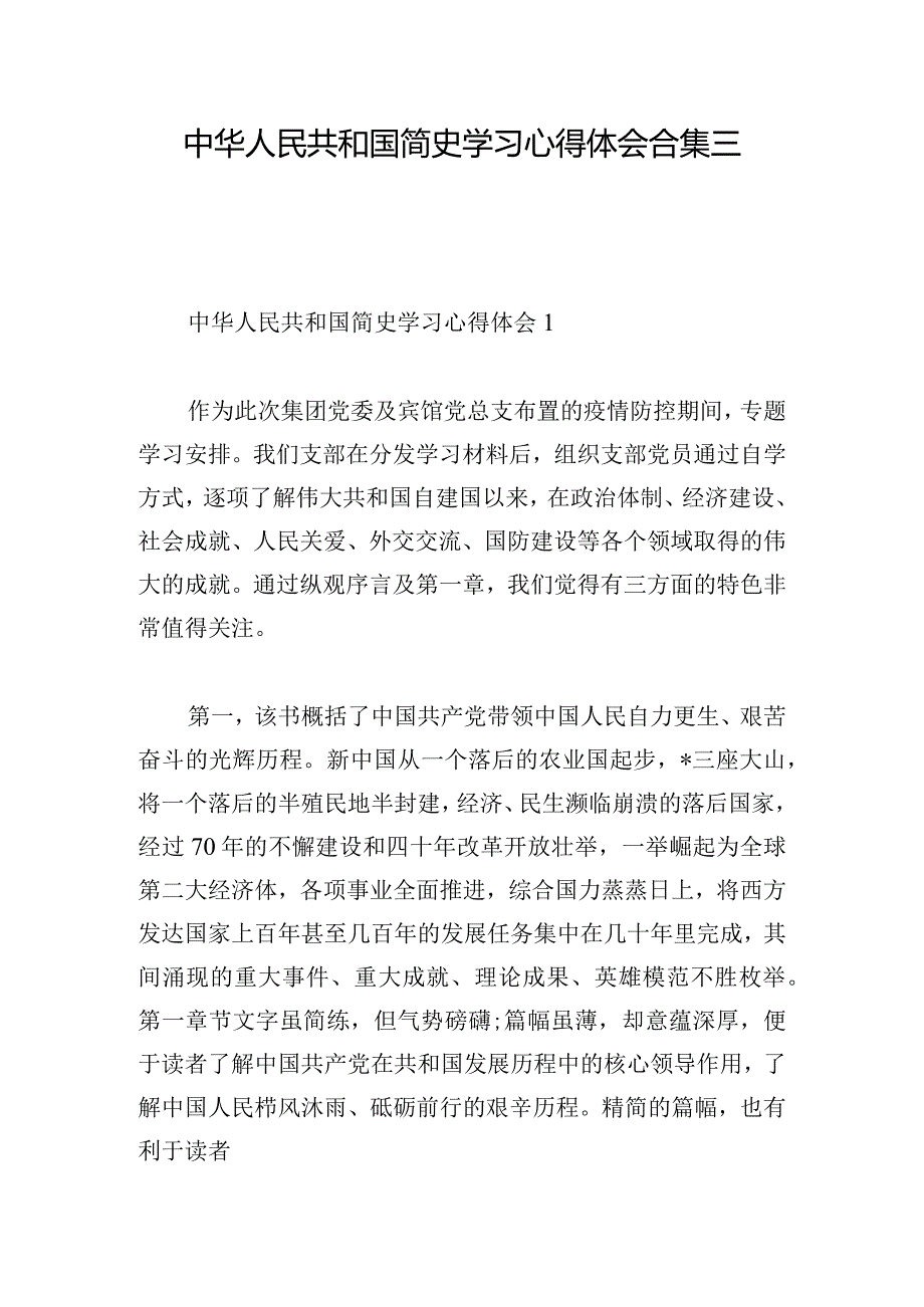 中华人民共和国简史学习心得体会合集三章.docx_第1页