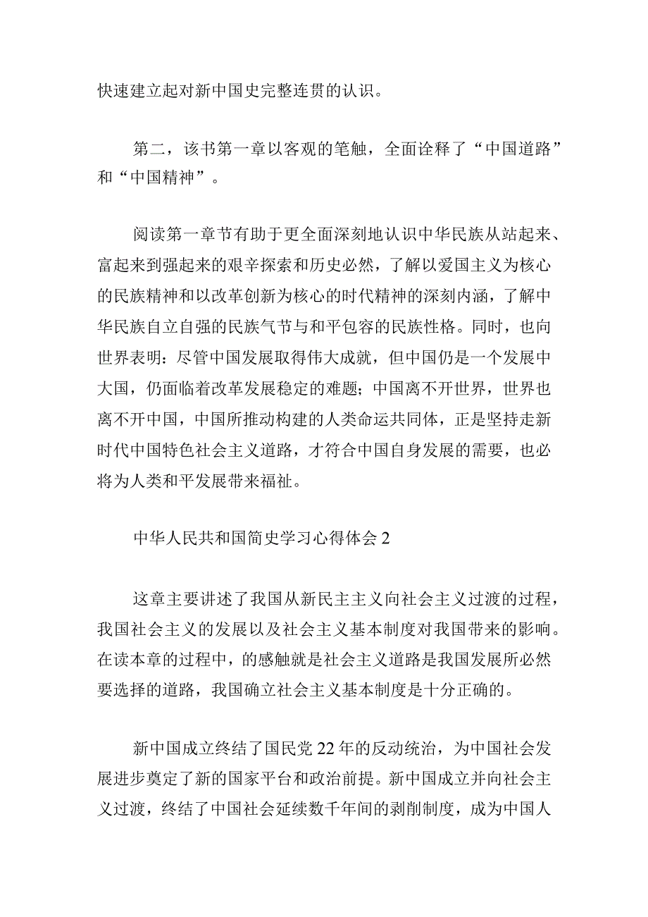 中华人民共和国简史学习心得体会合集三章.docx_第2页