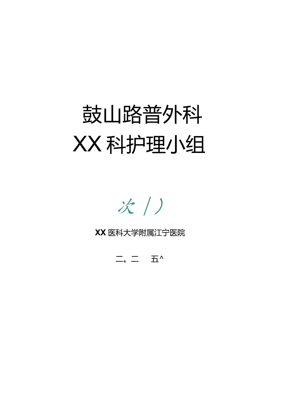 x专科护理小组组织架构.docx_第1页