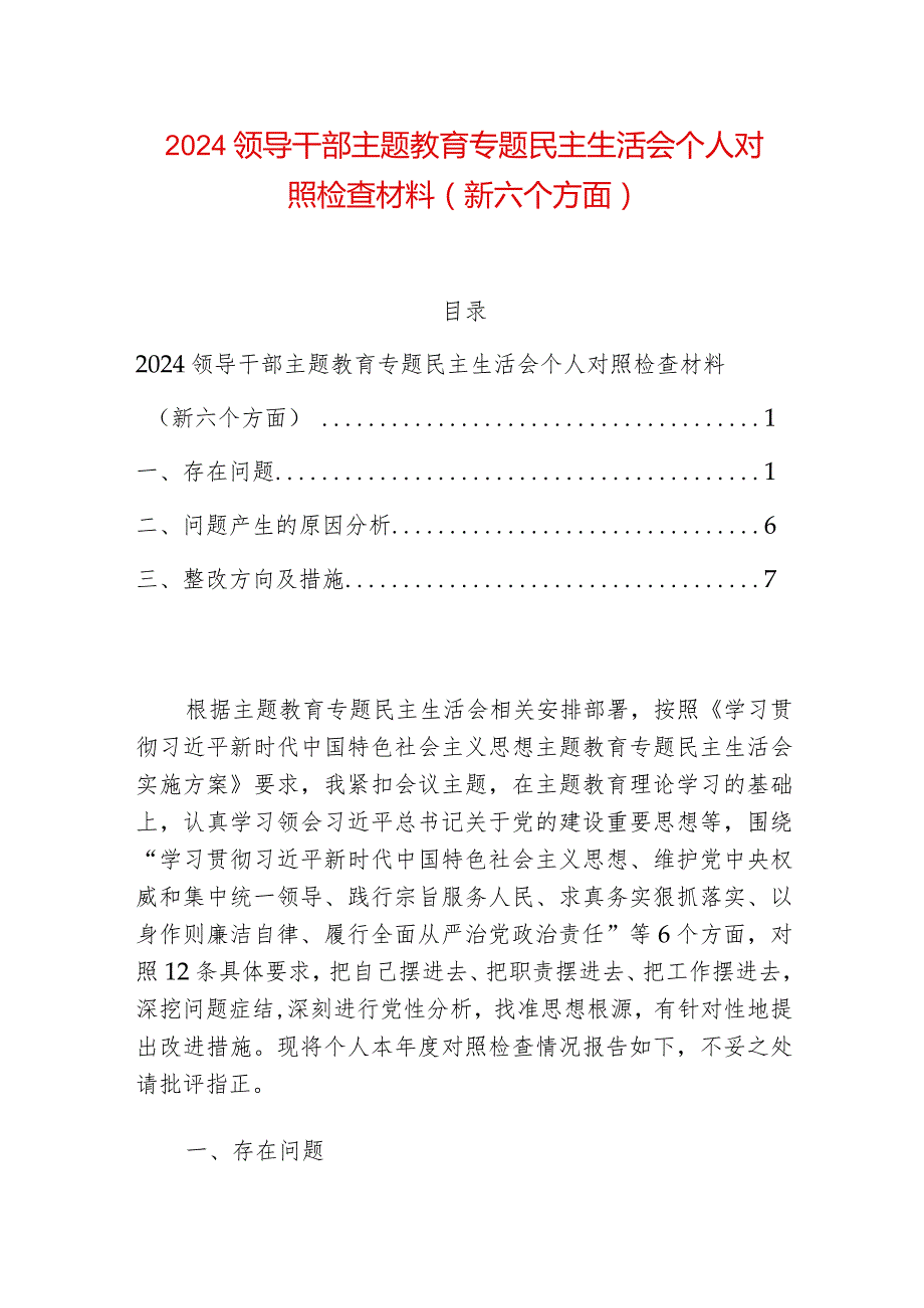 2024领导干部主题教育专题民主生活会个人对照检查材料.docx_第1页