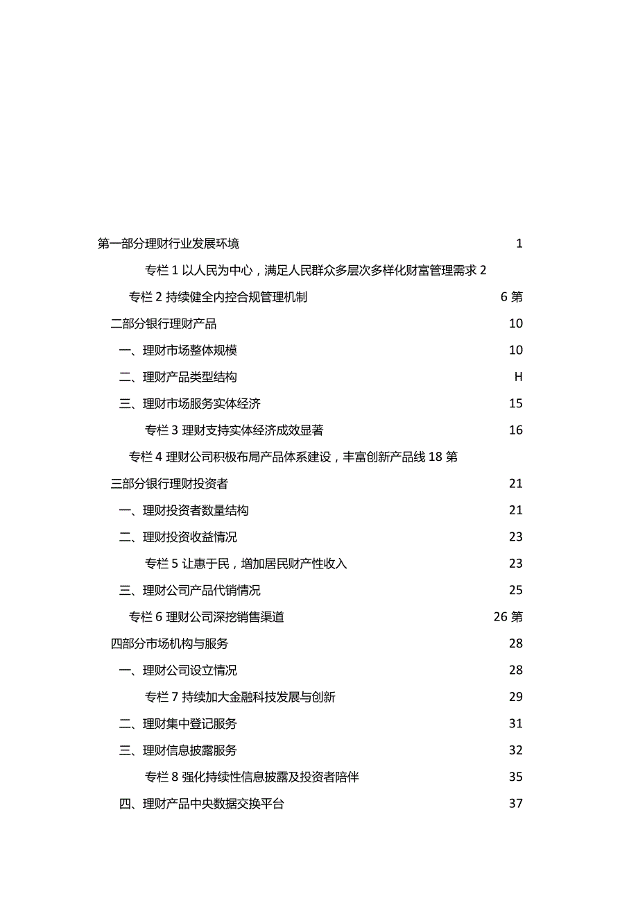 中国银行业理财市场年度报告（2023年）.docx_第1页