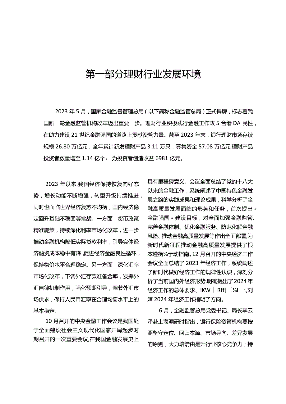 中国银行业理财市场年度报告（2023年）.docx_第3页