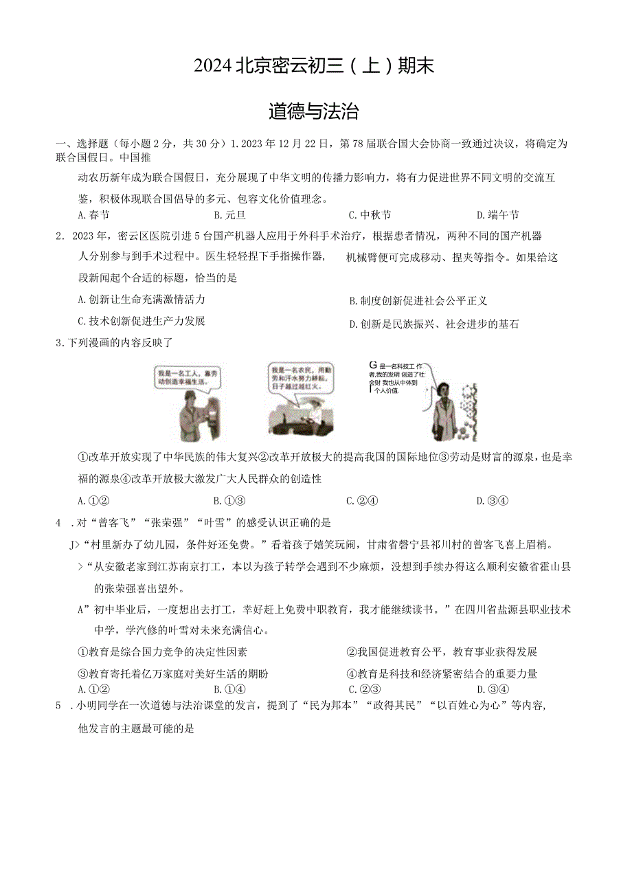 2024北京密云九年级（上）期末道德与法治（教师版）.docx_第1页