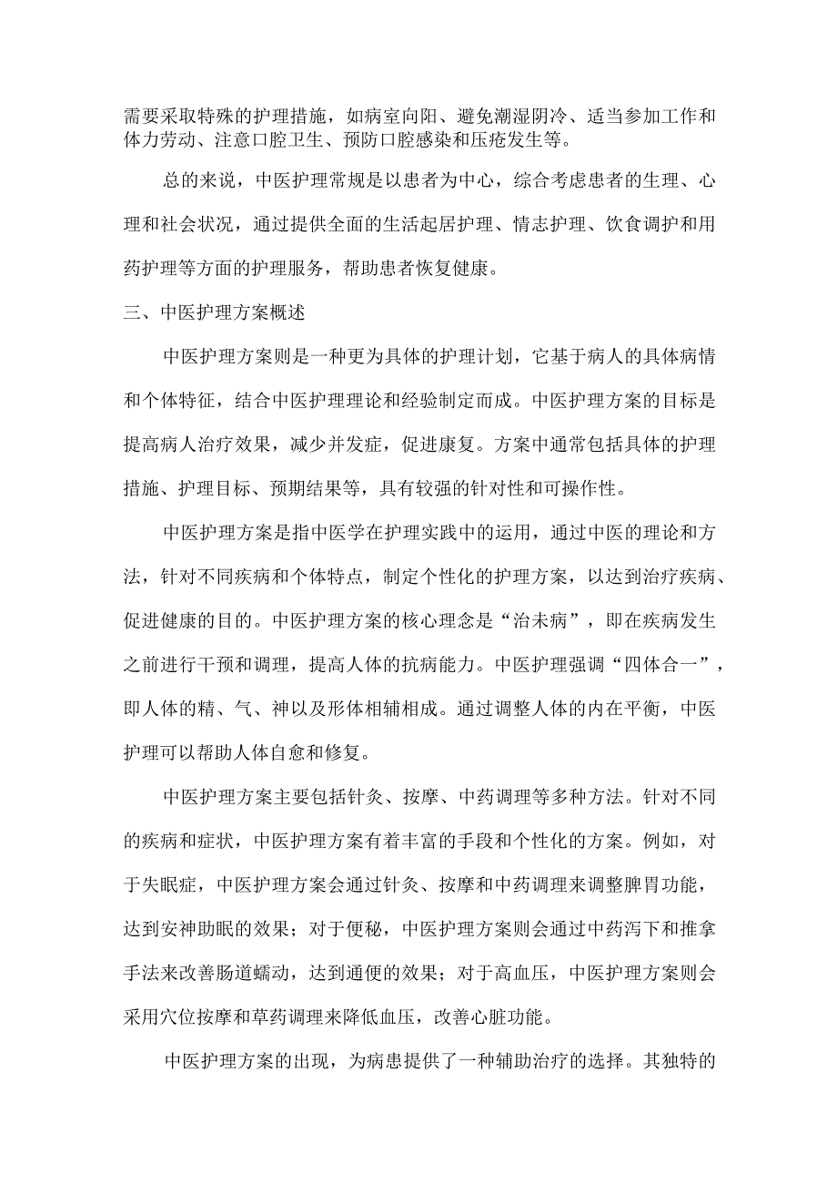 中医护理常规和中医护理方案区别课件.docx_第2页