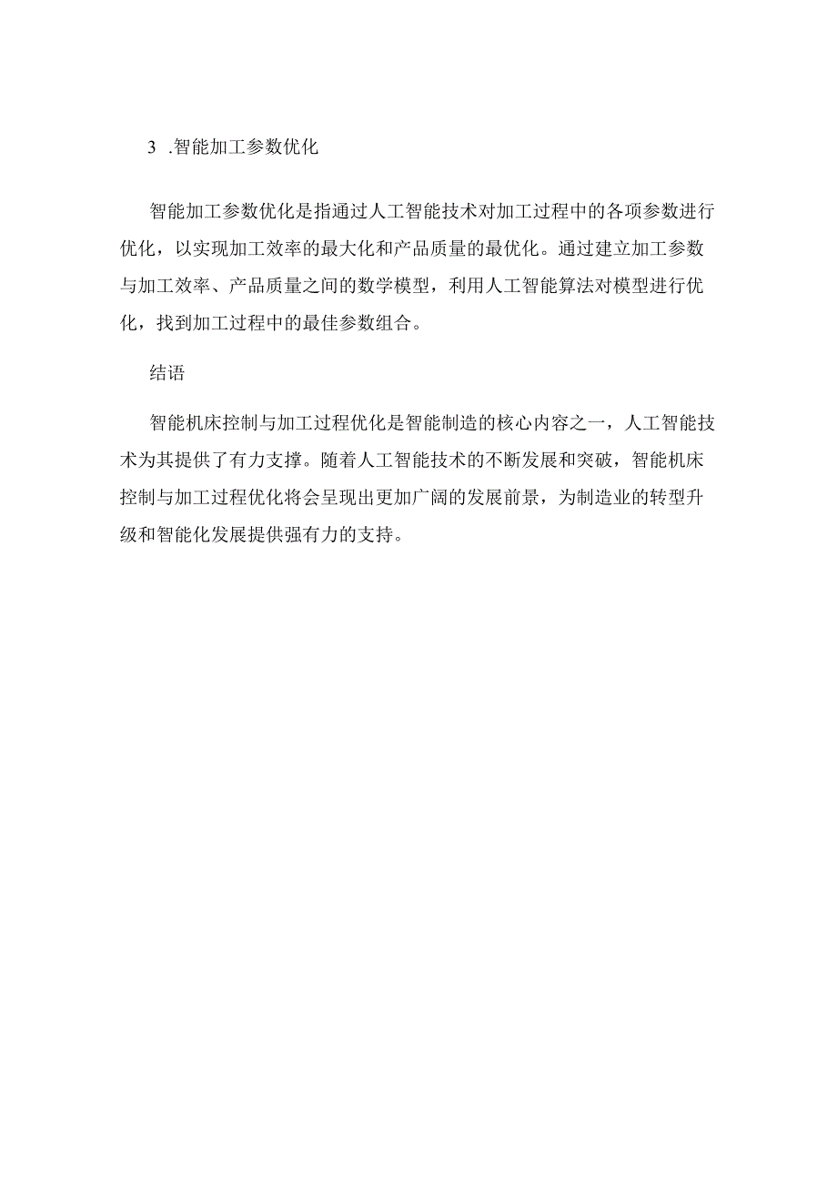 人工智能在智能制造中的智能机床控制与加工过程优化研究.docx_第3页