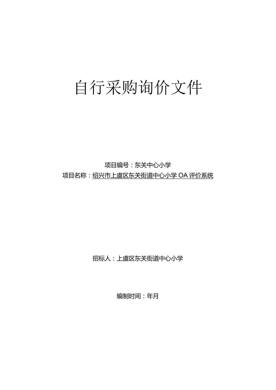 OA评价系统的在线询价信息招投标书范本.docx_第1页