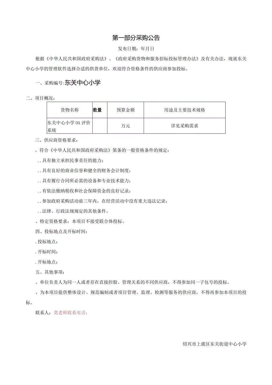 OA评价系统的在线询价信息招投标书范本.docx_第3页