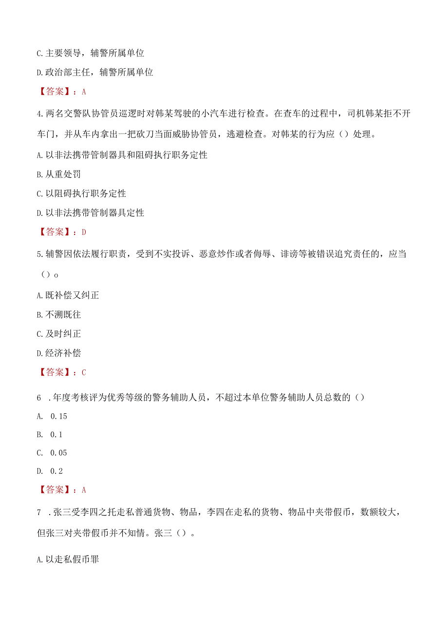 2023年漯河市招聘警务辅助人员考试真题及答案.docx_第2页