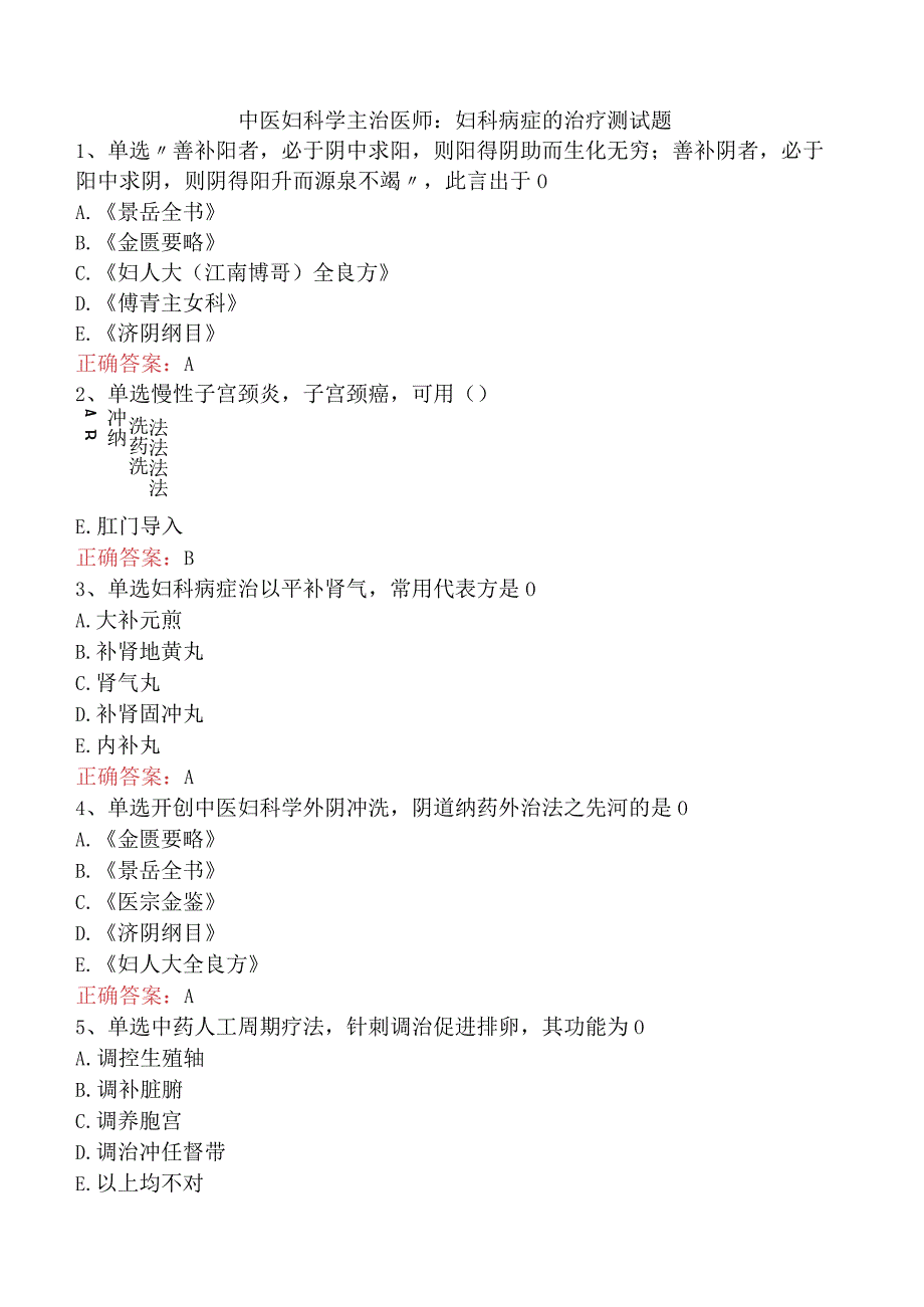 中医妇科学主治医师：妇科病症的治疗测试题.docx_第1页